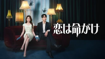 恋は命がけ  (Netflix) 作品thumbnail